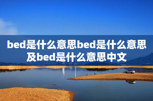 bed是什么意思bed是什么意思及bed是什么意思中文