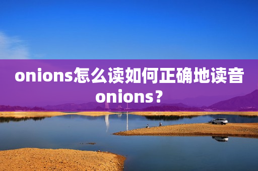 onions怎么读如何正确地读音onions？